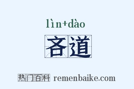 吝道是什么意思的图片